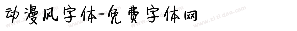 动漫风字体字体转换