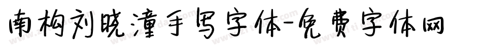南构刘晓潼手写字体字体转换