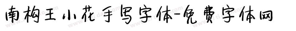 南构王小花手写字体字体转换