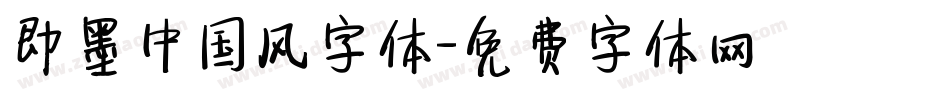 即墨中国风字体字体转换