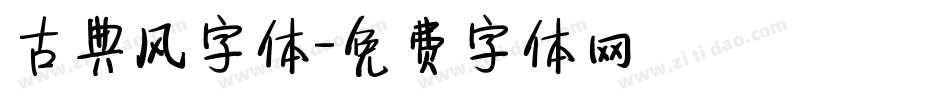 古典风字体字体转换