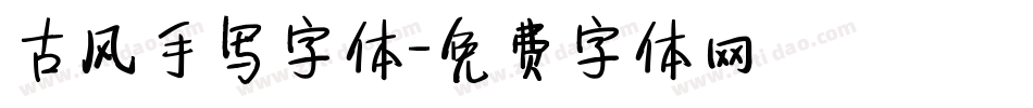 古风手写字体字体转换