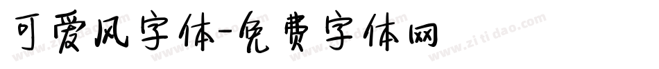 可爱风字体字体转换