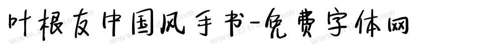 叶根友中国风手书字体转换