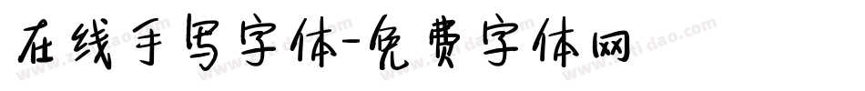 在线手写字体字体转换