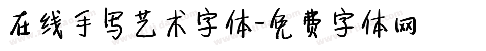 在线手写艺术字体字体转换