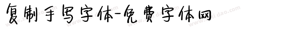 复制手写字体字体转换