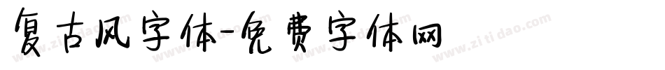 复古风字体字体转换
