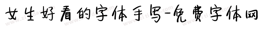 女生好看的字体手写字体转换