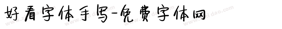好看字体手写字体转换