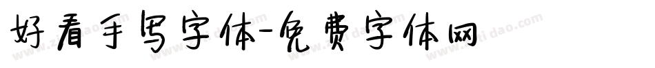 好看手写字体字体转换