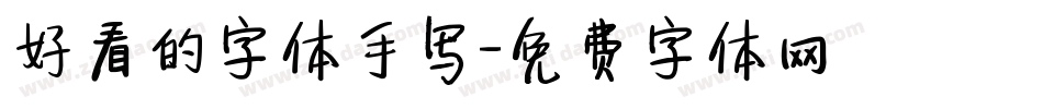 好看的字体手写字体转换
