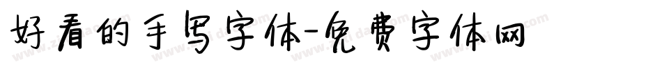 好看的手写字体字体转换