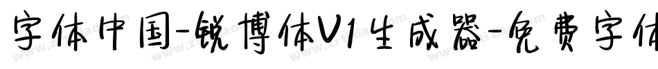字体中国-锐博体V1生成器字体转换