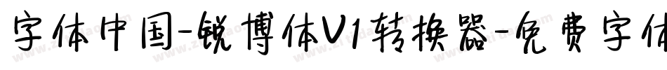 字体中国-锐博体V1转换器字体转换