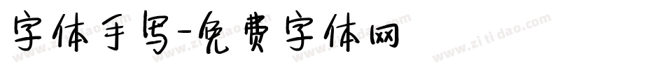 字体手写字体转换