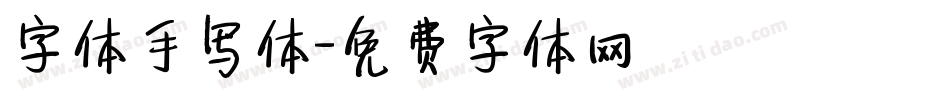 字体手写体字体转换