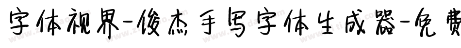 字体视界-俊杰手写字体生成器字体转换