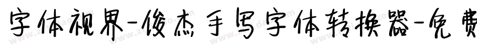 字体视界-俊杰手写字体转换器字体转换