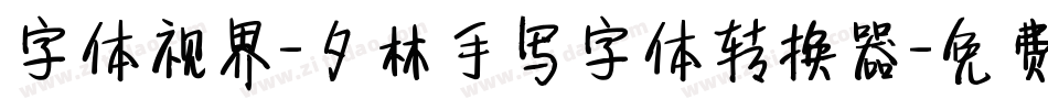 字体视界-夕林手写字体转换器字体转换