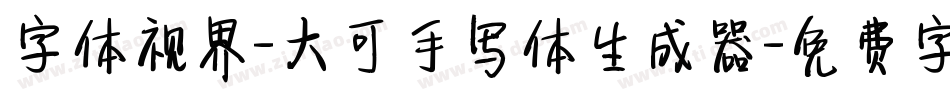 字体视界-大可手写体生成器字体转换
