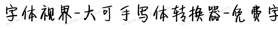 字体视界-大可手写体转换器字体转换