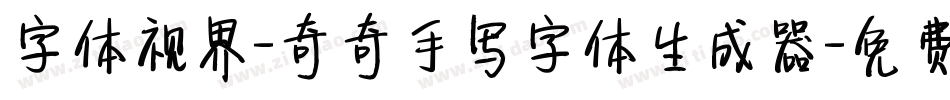 字体视界-奇奇手写字体生成器字体转换