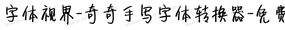 字体视界-奇奇手写字体转换器字体转换