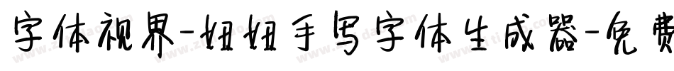 字体视界-妞妞手写字体生成器字体转换