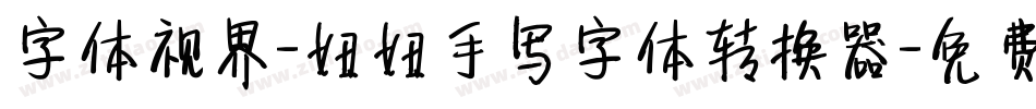 字体视界-妞妞手写字体转换器字体转换