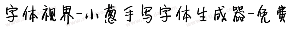 字体视界-小葱手写字体生成器字体转换