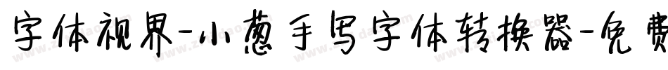 字体视界-小葱手写字体转换器字体转换