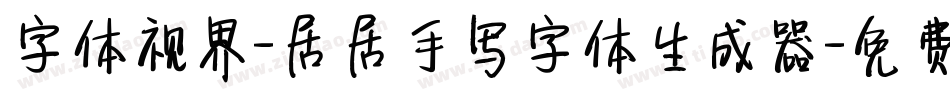 字体视界-居居手写字体生成器字体转换