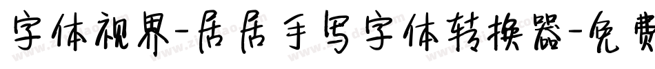 字体视界-居居手写字体转换器字体转换