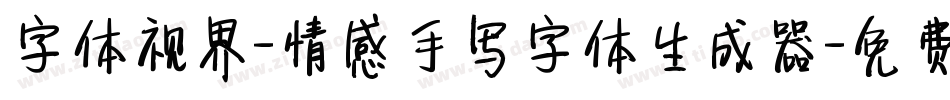 字体视界-情感手写字体生成器字体转换