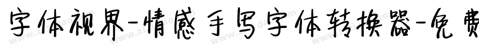 字体视界-情感手写字体转换器字体转换
