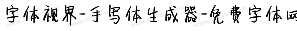 字体视界-手写体生成器字体转换