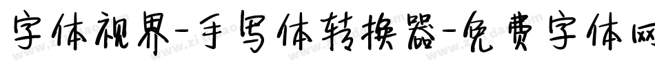 字体视界-手写体转换器字体转换
