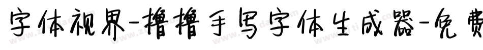 字体视界-撸撸手写字体生成器字体转换