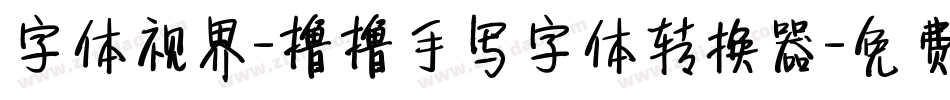 字体视界-撸撸手写字体转换器字体转换