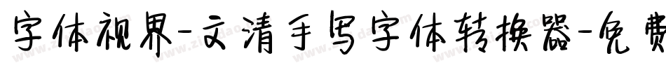 字体视界-文清手写字体转换器字体转换