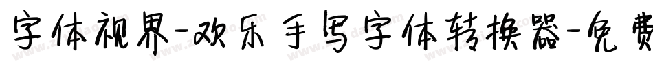 字体视界-欢乐手写字体转换器字体转换