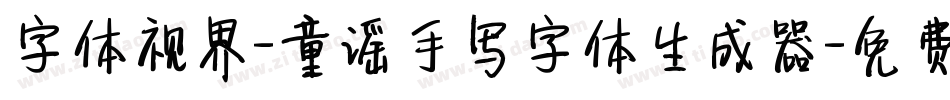 字体视界-童谣手写字体生成器字体转换