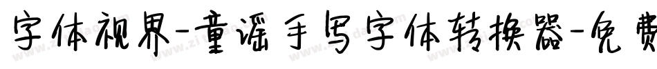 字体视界-童谣手写字体转换器字体转换