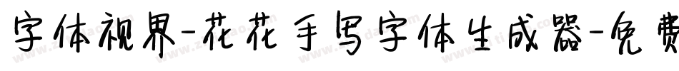 字体视界-花花手写字体生成器字体转换