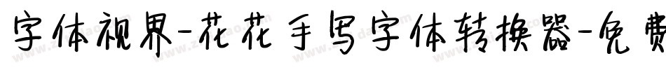 字体视界-花花手写字体转换器字体转换