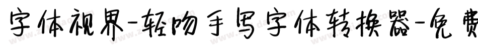 字体视界-轻吻手写字体转换器字体转换