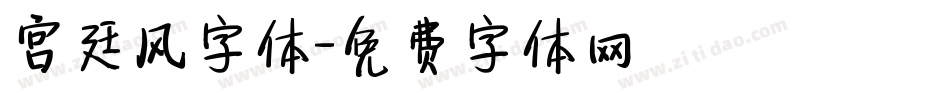 宫廷风字体字体转换