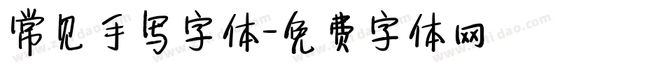 常见手写字体字体转换
