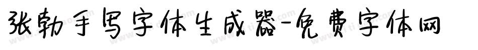 张勃手写字体生成器字体转换